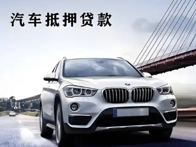 开平车抵贷如何办理押车和不押车?