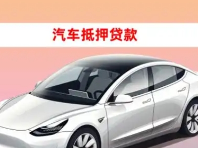 办理开平车辆抵押贷款需要什么条件，优势以及结清手续?