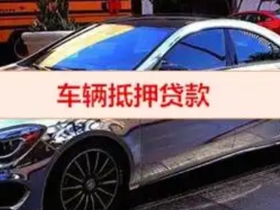 开平汽车抵押借款的额度如何确定？