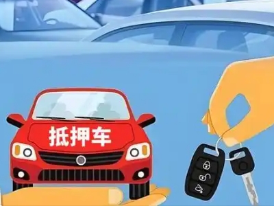 开平不押车贷款怎么贷?开平不押车哪里可以办理?